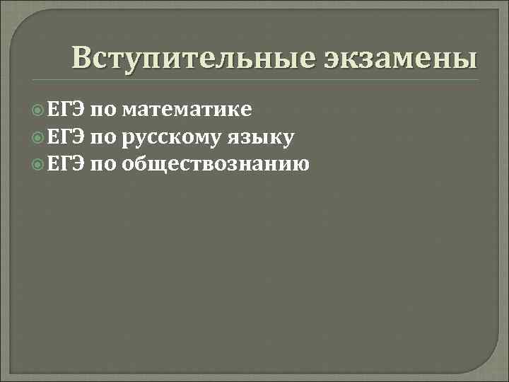 Вступительные экзамены ЕГЭ по математике ЕГЭ по русскому языку ЕГЭ по обществознанию 