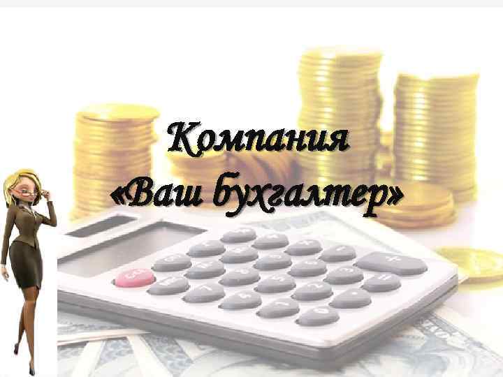 Компания «Ваш бухгалтер» 