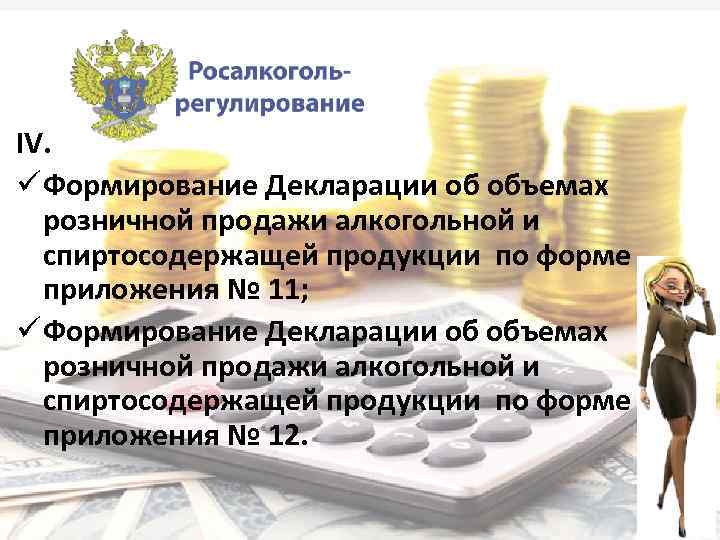IV. ü Формирование Декларации об объемах розничной продажи алкогольной и спиртосодержащей продукции по форме