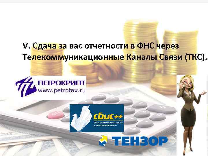 V. Сдача за вас отчетности в ФНС через Телекоммуникационные Каналы Связи (ТКС). 