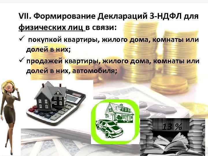 VII. Формирование Деклараций 3 -НДФЛ для физических лиц в связи: ü покупкой квартиры, жилого