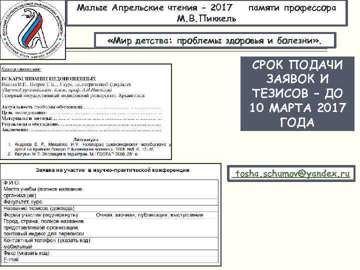 Малые Апрельские чтения - 2017 М. В. Пиккель памяти профессора «Мир детства: проблемы здоровья