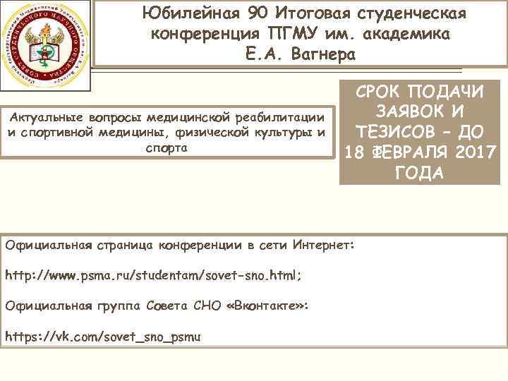 Юбилейная 90 Итоговая студенческая конференция ПГМУ им. академика Е. А. Вагнера Актуальные вопросы медицинской