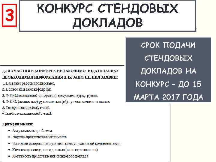 3 КОНКУРС СТЕНДОВЫХ ДОКЛАДОВ СРОК ПОДАЧИ СТЕНДОВЫХ ДОКЛАДОВ НА КОНКУРС – ДО 15 МАРТА