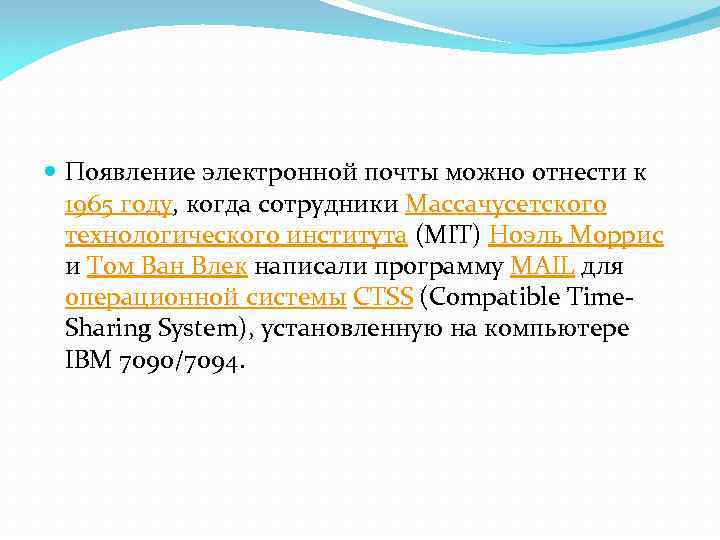  Появление электронной почты можно отнести к 1965 году, когда сотрудники Массачусетского технологического института