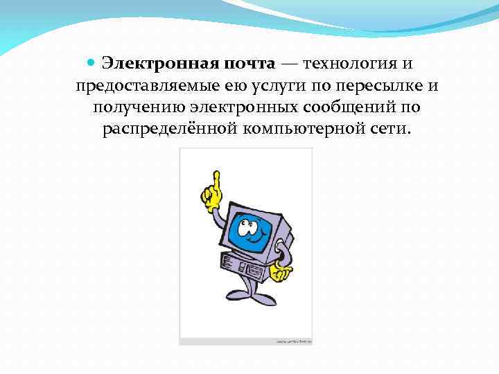  Электронная почта — технология и предоставляемые ею услуги по пересылке и получению электронных