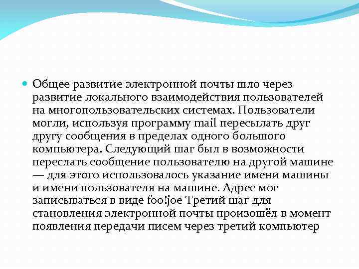  Общее развитие электронной почты шло через развитие локального взаимодействия пользователей на многопользовательских системах.