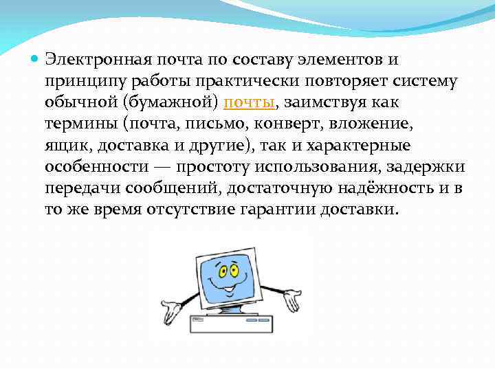  Электронная почта по составу элементов и принципу работы практически повторяет систему обычной (бумажной)