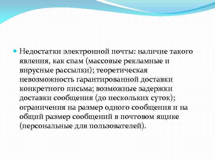  Недостатки электронной почты: наличие такого явления, как спам (массовые рекламные и вирусные рассылки);