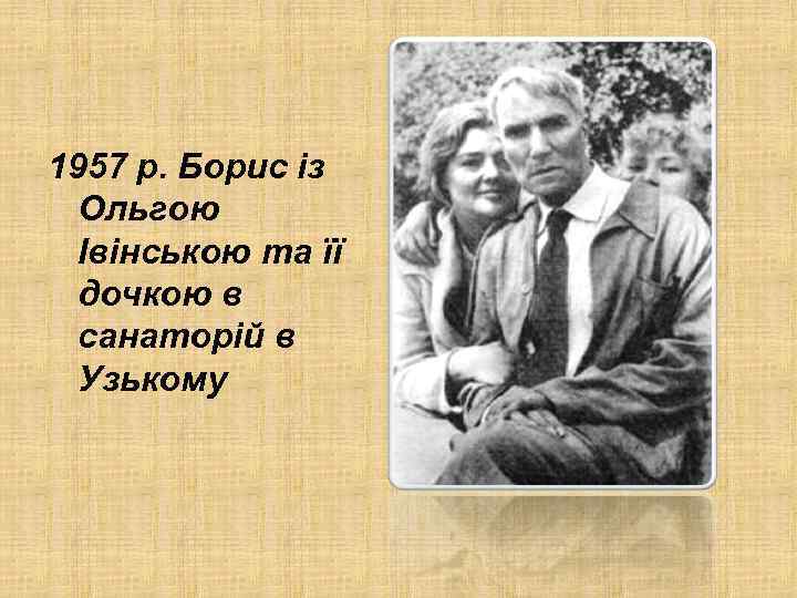 1957 р. Борис із Ольгою Івінською та її дочкою в санаторій в Узькому 
