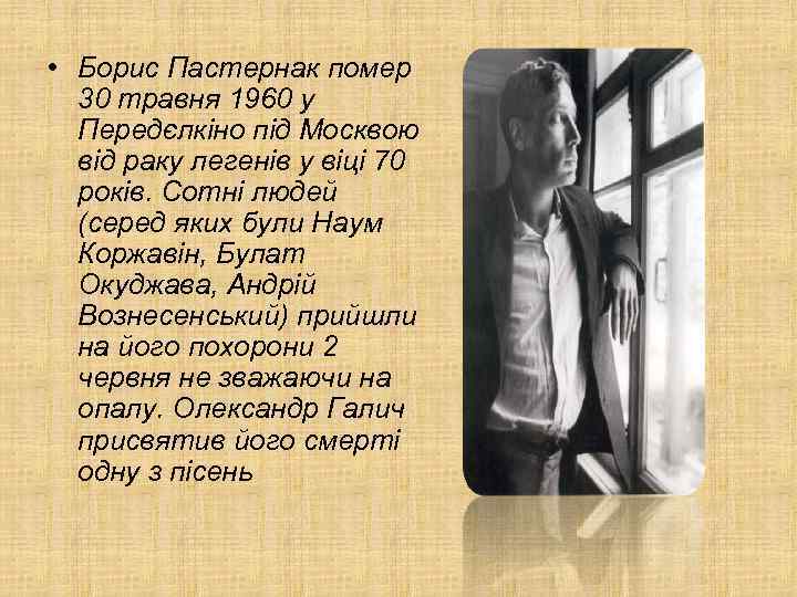  • Борис Пастернак помер 30 травня 1960 у Передєлкіно під Москвою від раку
