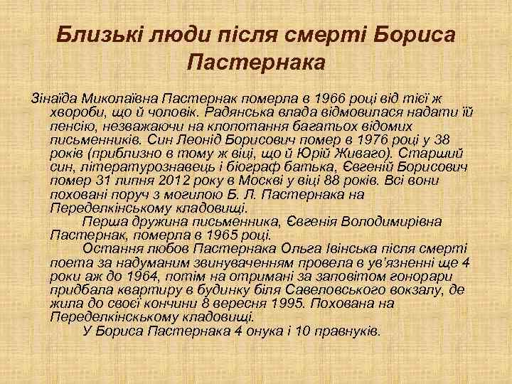 Близькі люди після смерті Бориса Пастернака Зінаїда Миколаївна Пастернак померла в 1966 році від