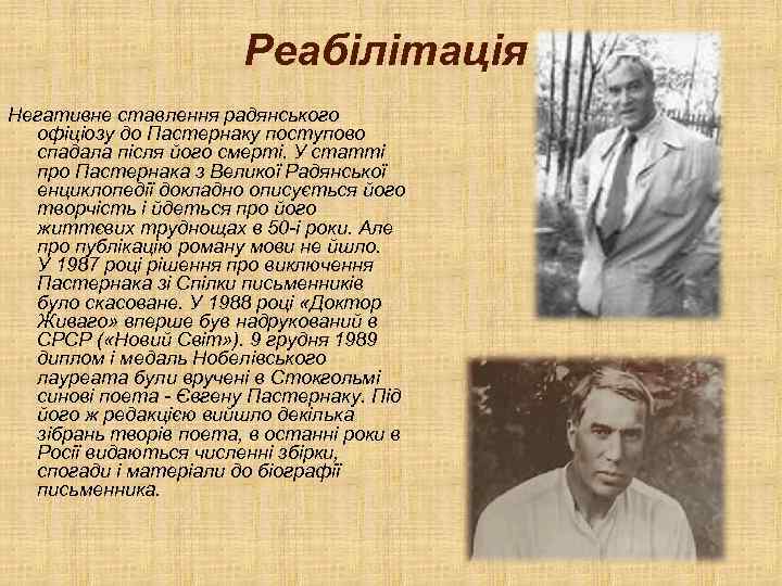 Реабілітація Негативне ставлення радянського офіціозу до Пастернаку поступово спадала після його смерті. У статті