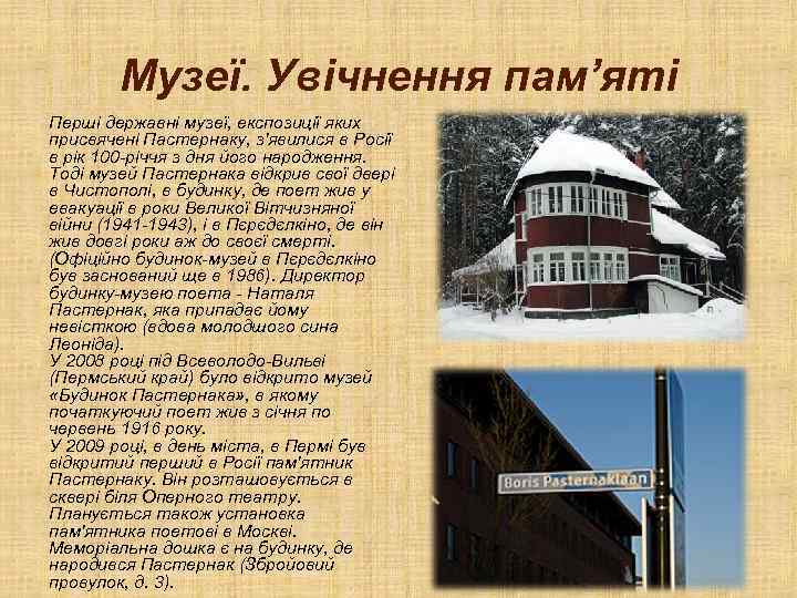Музеї. Увічнення пам’яті Перші державні музеї, експозиції яких присвячені Пастернаку, з'явилися в Росії в