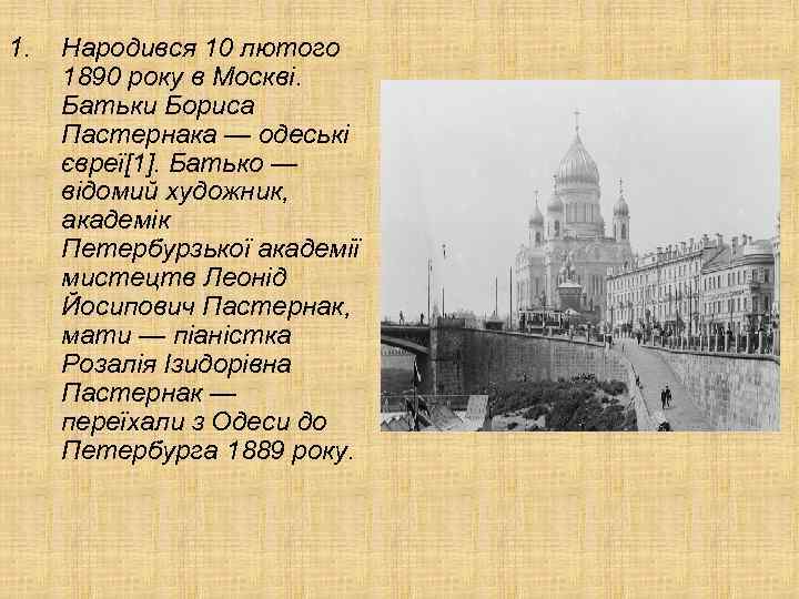 1. Народився 10 лютого 1890 року в Москві. Батьки Бориса Пастернака — одеські євреї[1].
