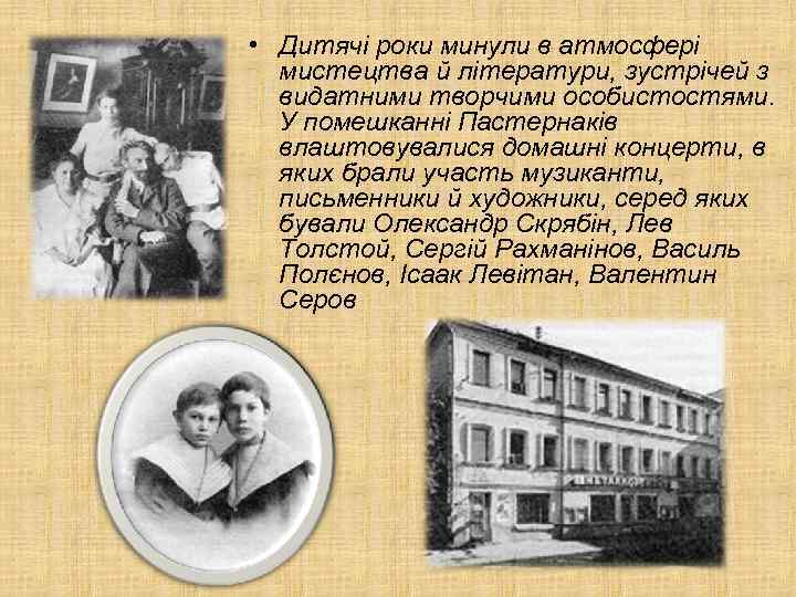  • Дитячі роки минули в атмосфері мистецтва й літератури, зустрічей з видатними творчими