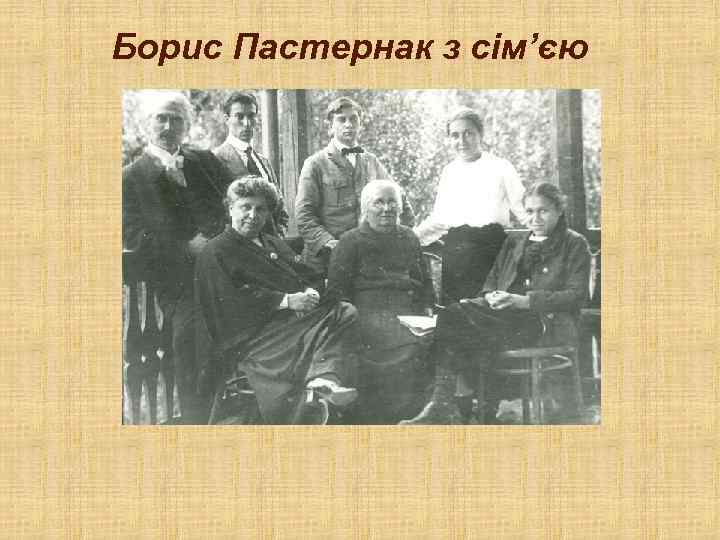 Борис Пастернак з сім’єю 
