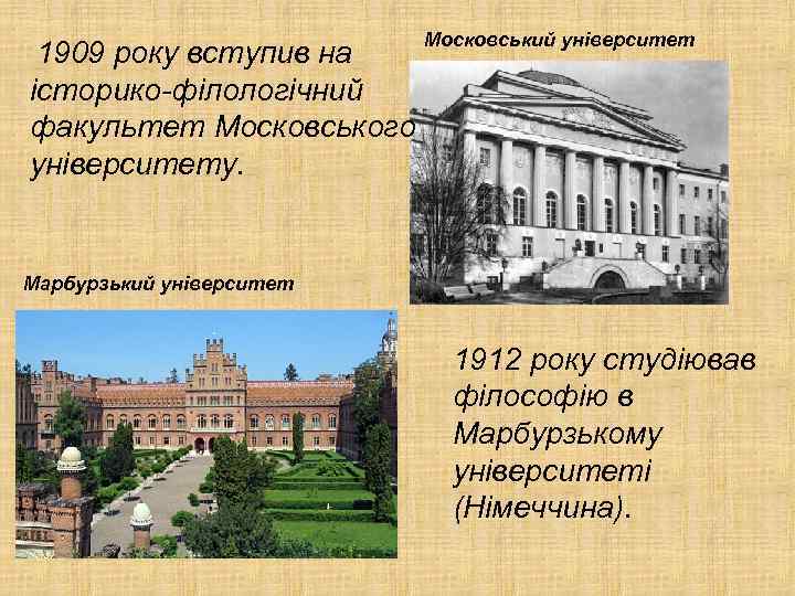 Московський університет 1909 року вступив на історико-філологічний факультет Московського університету. Марбурзький університет 1912 року