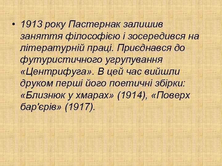  • 1913 року Пастернак залишив заняття філософією і зосередився на літературній праці. Приєднався