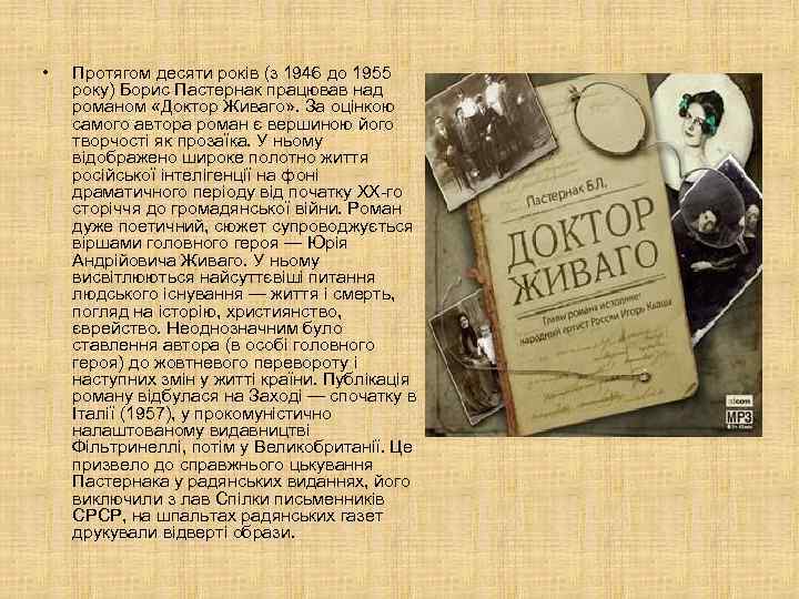  • Протягом десяти років (з 1946 до 1955 року) Борис Пастернак працював над
