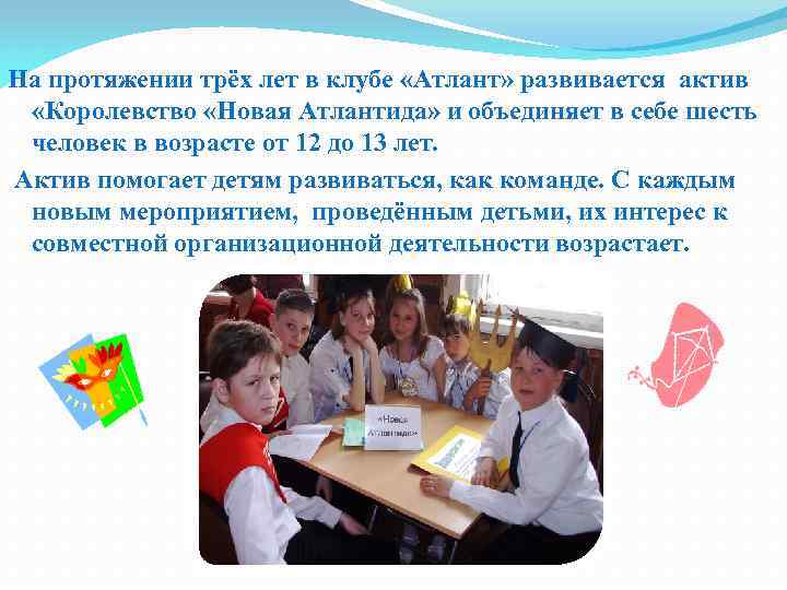 На протяжении трёх лет в клубе «Атлант» развивается актив «Королевство «Новая Атлантида» и объединяет