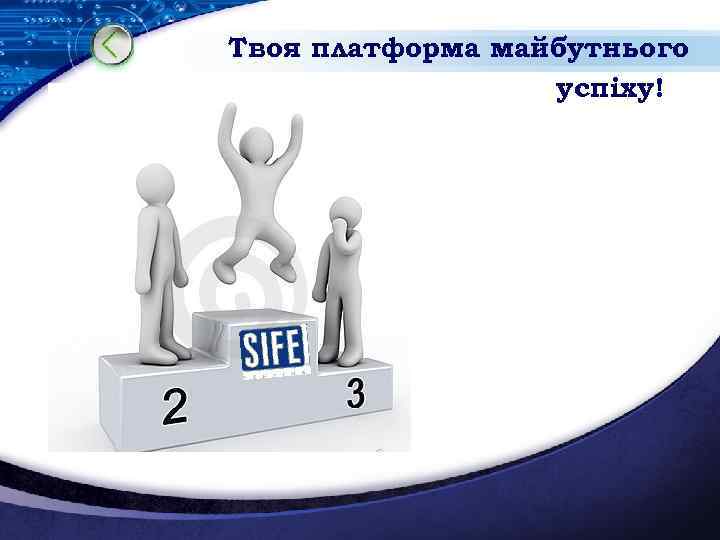Твоя платформа майбутнього успіху! 