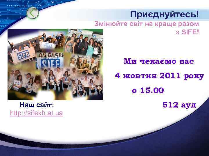 Приєднуйтесь! Змінюйте світ на краще разом з SIFE! Ми чекаємо вас 4 жовтня 2011