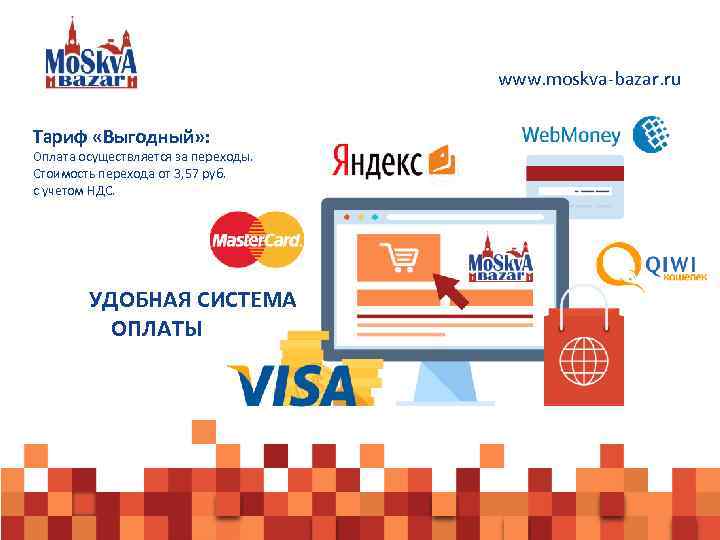 www. moskva-bazar. ru Тариф «Выгодный» : Оплата осуществляется за переходы. Стоимость перехода от 3,