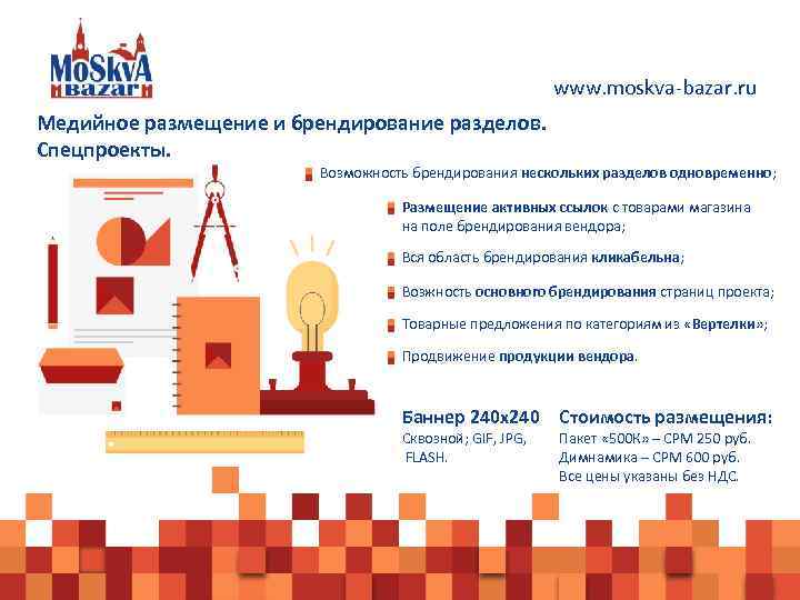 www. moskva-bazar. ru Медийное размещение и брендирование разделов. Спецпроекты. Возможность брендирования нескольких разделов одновременно;