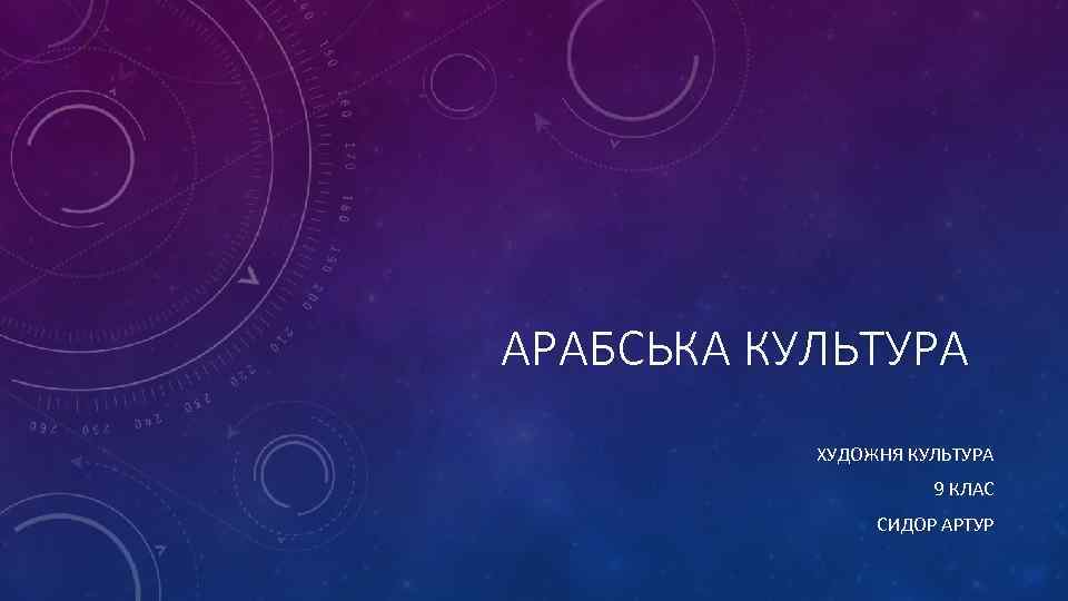 АРАБСЬКА КУЛЬТУРА ХУДОЖНЯ КУЛЬТУРА 9 КЛАС СИДОР АРТУР 