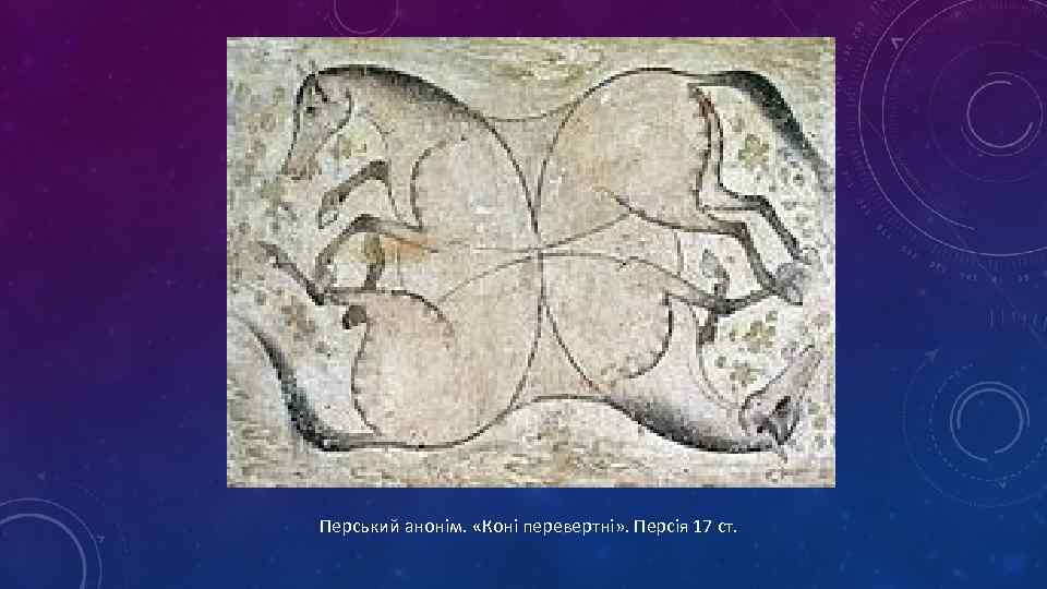 Перський анонім. «Коні перевертні» . Персія 17 ст. 