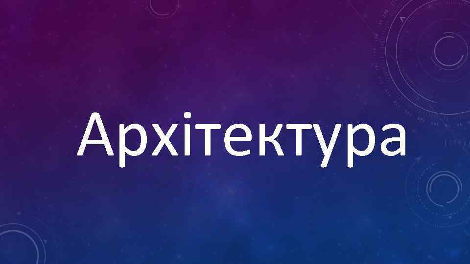 Архітектура 