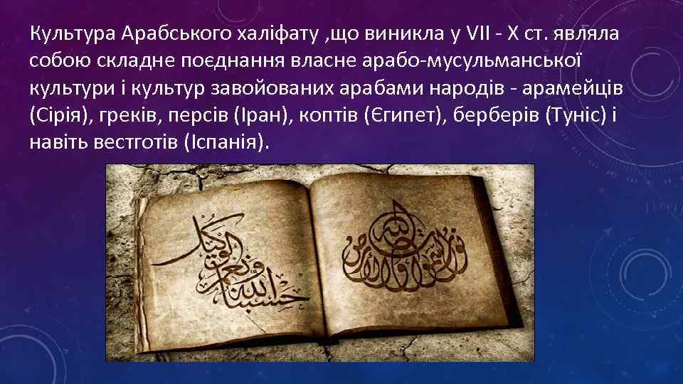 Культура Арабського халіфату , що виникла у VII - X ст. являла собою складне