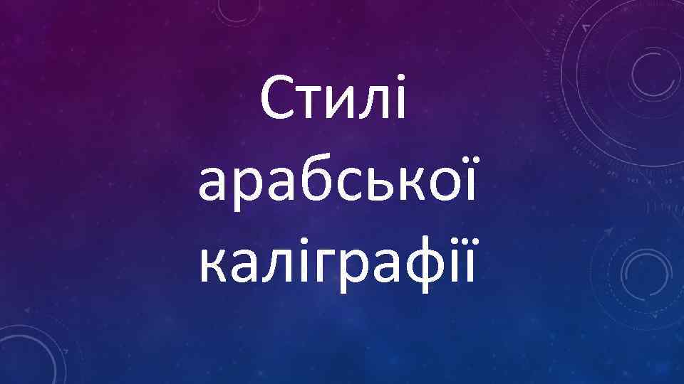 Стилі арабської каліграфії 