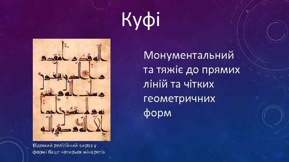 Куфі Монументальний та тяжіє до прямих ліній та чітких геометричних форм Відомий релігійний вираз