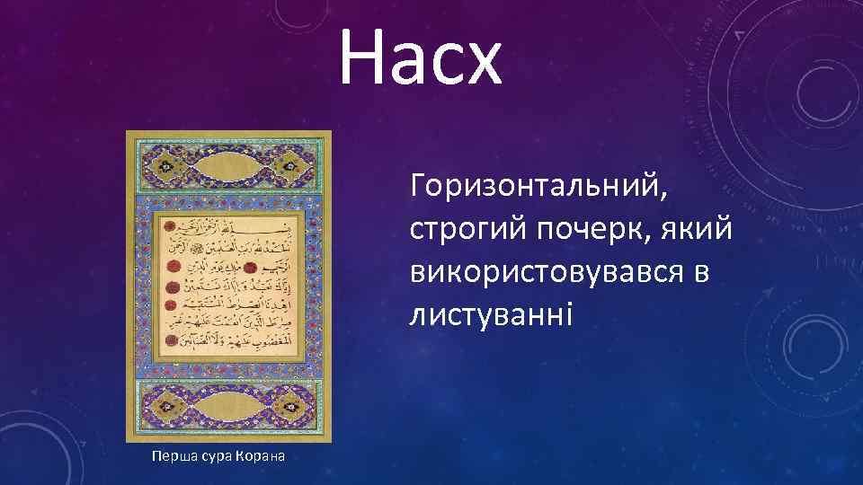 Насх Горизонтальний, строгий почерк, який використовувався в листуванні Перша сура Корана 