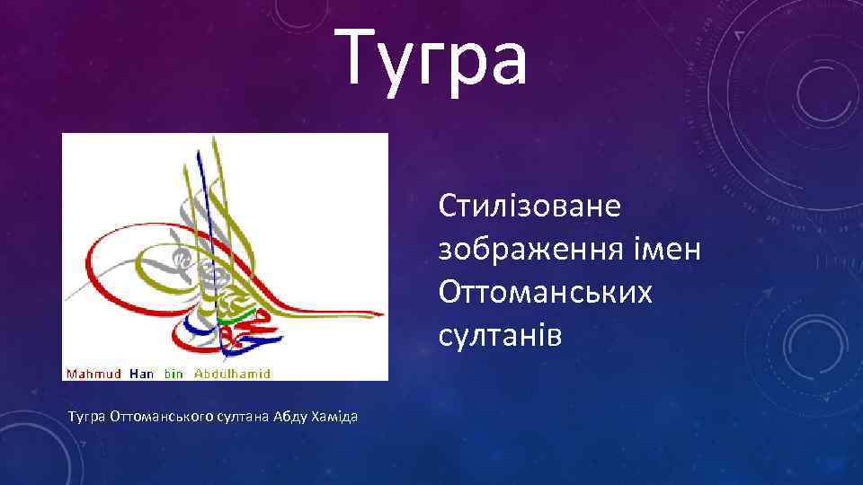 Тугра Стилізоване зображення імен Оттоманських султанів Тугра Оттоманського султана Абду Хаміда 