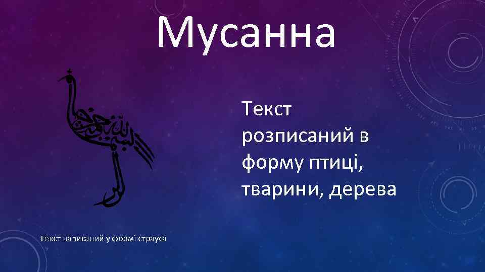 Мусанна Текст розписаний в форму птиці, тварини, дерева Текст написаний у формі страуса 