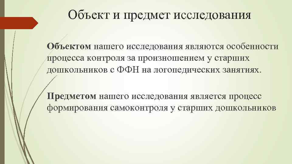 Объект и предмет исследования Объектом нашего исследования являются особенности процесса контроля за произношением у