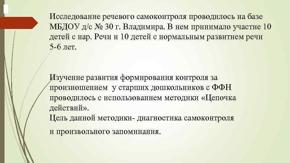 Исследование речевого самоконтроля проводилось на базе МБДОУ д/с № 30 г. Владимира. В нем