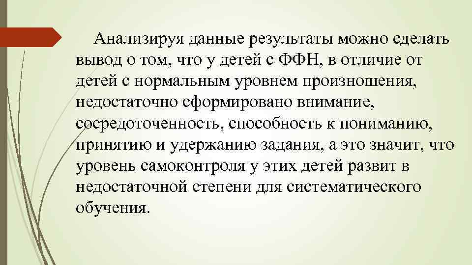 Анализируя данные результаты можно сделать вывод о том, что у детей с ФФН, в