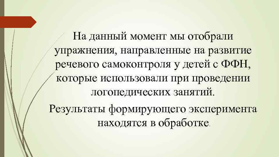 На данный момент мы отобрали упражнения, направленные на развитие речевого самоконтроля у детей с