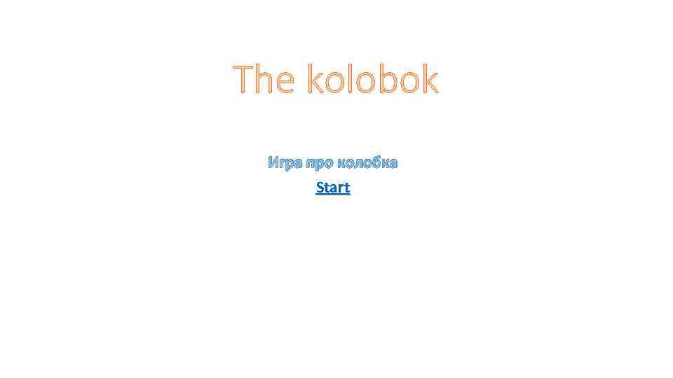 The kolobok Игра про колобка Start 