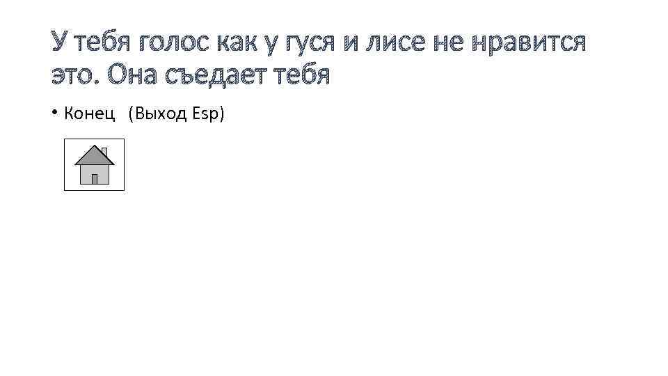 У тебя голос как у гуся и лисе не нравится это. Она съедает тебя