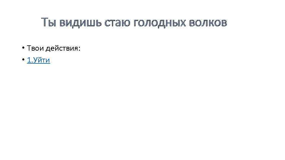 Ты видишь стаю голодных волков • Твои действия: • 1. Уйти 