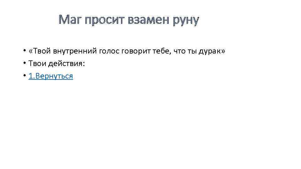 Маг просит взамен руну • «Твой внутренний голос говорит тебе, что ты дурак» •