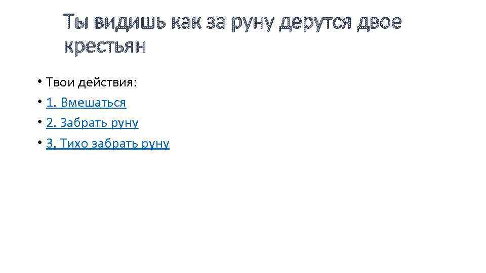 Ты видишь как за руну дерутся двое крестьян • Твои действия: • 1. Вмешаться