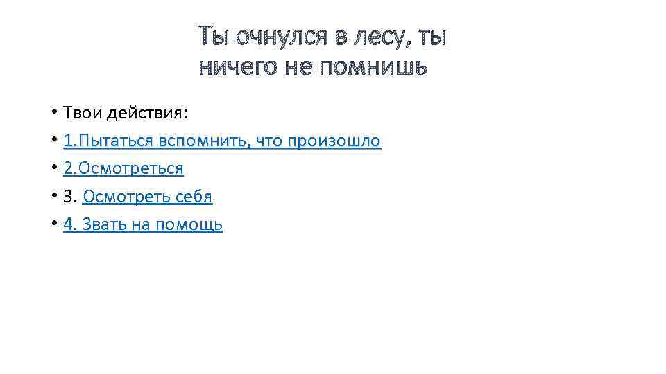 Ты очнулся в лесу, ты ничего не помнишь • Твои действия: • 1. Пытаться