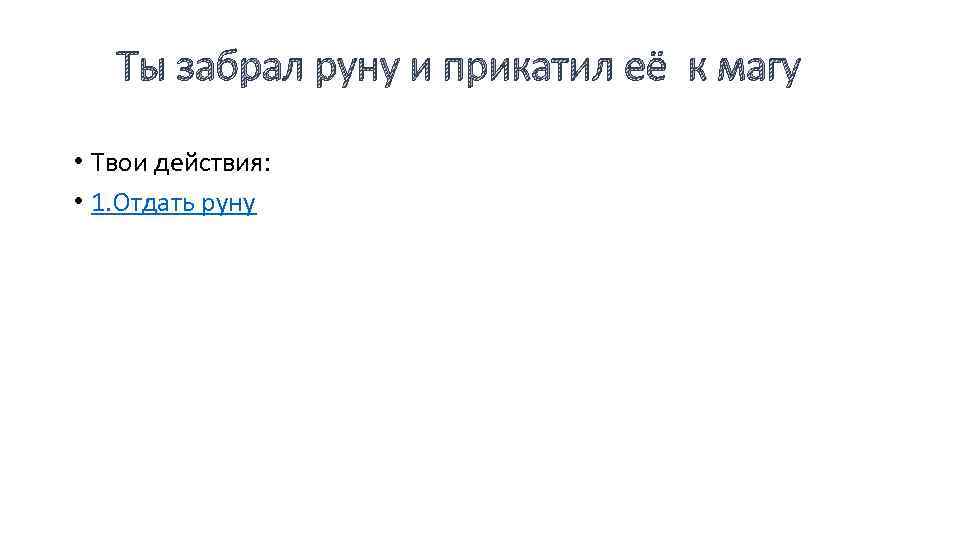 Ты забрал руну и прикатил её к магу • Твои действия: • 1. Отдать