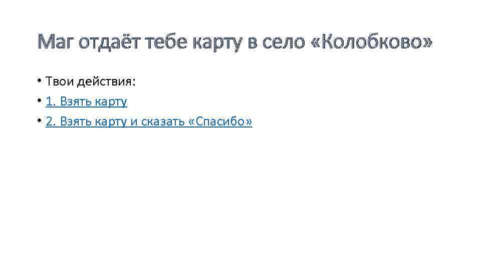 Маг отдаёт тебе карту в село «Колобково» • Твои действия: • 1. Взять карту